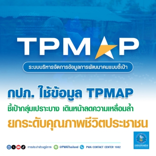 ไฟล์แนบ กปภ. ใช้ข้อมูล TPMAP ชี้เป้ากลุ่มเปราะบาง เดินหน้าลดความเหลื่อมล้ำ ยกระดับคุณภาพชีวิตประชาชน
