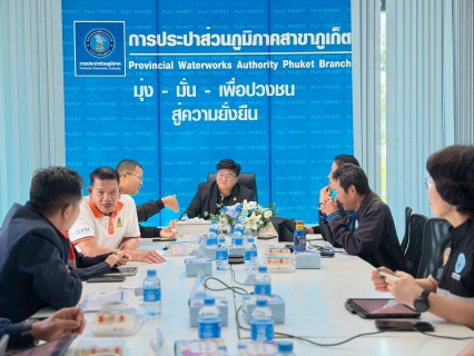 ไฟล์แนบ การประปาส่วนภูมิภาคสาขาภูเก็ต ร่วมประชุมหารือแนวทางแก้ไขปัญหารับมือฤดูแล้ง ปี 2568/2569 ในพื้นที่จังหวัดภูเก็ต