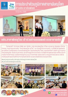 ไฟล์แนบ กปภ.สาขาพิษณุโลก เข้าร่วมกิจกรรมพบปะเสาวนายามเย็น