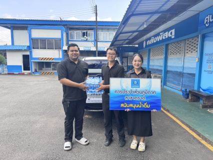 ไฟล์แนบ การประปาส่วนภูมิภาคสาขาตราด ร่วมสนับสนุนน้ำดื่มตราสัญลักษณ์กปภ.ในงานวันตราดรำลึก ครบรอบ 120 ปี 2569 