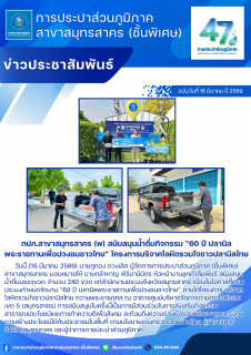 ไฟล์แนบ กปภ.สาขาสมุทรสาคร (พ) สนับสนุนน้ำดื่มกิจกรรม 60 ปี ปลานิลพระราชทานเพื่อปวงชนชาวไทย โครงการบริจาคโลหิตรวมใจชาวปลานิลไทย