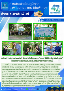 ไฟล์แนบ กปภ.สาขาสมุทรสาคร (พ) ร่วมดำเนินโครงการ ประปานี้มีรัก ปลูกผักกินเอง หนุนลดการใช้พลังงานและส่งเสริมเศรษฐกิจพอเพียง