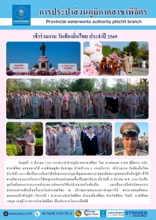 ไฟล์แนบ การประปาส่วนภูมิภาคสาขาพิจิตร เข้าร่วมงาน วันท้องถิ่นไทย ประจำปี 2569