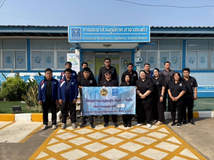 ไฟล์แนบ  การประปาส่วนภูมิภาคสาขาสระแก้ว โดย นายชยพล  พาแพง ผู้จัดการ กปภ.สาขาสระแก้ว พร้อมด้วยหัวหน้างานผลิต,พนักงานและลูกจ้างได้ดำเนินโครงการ "น้ำประปา กปภ. - อปท.เพื่อปวงชน " ประจำปี 2569