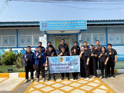 ไฟล์แนบ  การประปาส่วนภูมิภาคสาขาสระแก้ว โดย นายชยพล  พาแพง ผู้จัดการ กปภ.สาขาสระแก้ว พร้อมด้วยหัวหน้างานผลิต,พนักงานและลูกจ้างได้ดำเนินโครงการ "น้ำประปา กปภ. - อปท.เพื่อปวงชน " ประจำปี 2569