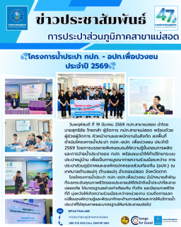 ไฟล์แนบ กปภ.สาขาแม่สอด ดำเนินโครงการน้ำประปา กปภ.-อปท.เพื่อปวงชน ประจำปี 2569