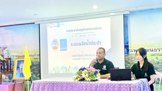 ไฟล์แนบ กปภ.สาขาแม่สอด ดำเนินโครงการน้ำประปา กปภ.-อปท.เพื่อปวงชน ประจำปี 2569