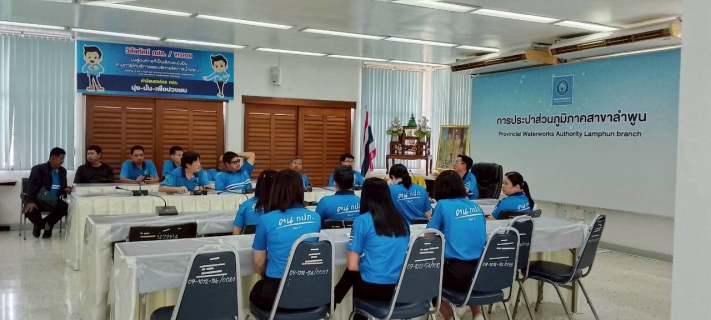 ไฟล์แนบ วันที่  12 มีนาคม 2569  นายศุภกฤษณ์  จันทร์ศุภเสน  ผจก.กปภ.สาขาลำพูน พร้อมด้วยหัวหน้างานและพนักงานในสังกัด จัดกิจกรรมสนทนายามเช้า (Morning Talk) ครั้งที่ 6/2569 ประจำเดือน มีนาคม 2569  หัวหน้างานสายงานต่าง ๆ งานผลการดำเนินงานของแต่ละสายงาน  พร้อมแจ้งนโยบายของผู้ว่าการ กปภ.  ช่วยกันลดพลังงานประหยัดพลังงาน ในสำนักงาน และสนับสนุนการให้ความร่วมมือกับจังหวัดในการลดฝุ่นละออง pm ในช่วงเดือน มี.ค.-เม.ย. และได้จัดกิจกรรมไหว้สักการะพระภูมิเจ้าหน้า พระแม่ธรณีเนื่องในวันครบรอบ 47 กปภ. เพื่อเป็นศิริมงคลในสำนักงาน