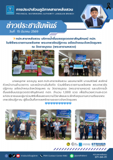 ไฟล์แนบ กปภ.สาขาหลังสวน บริการน้ำดื่มบรรจุขวดตราสัญลักษณ์ กปภ. ในพิธีพระราชทานเพลิงศพ พระเทพวชิรปฏิภาณ อดีตเจ้าคณะจังหวัดชุมพร ณ วัดราชบุรณะ (พระอารามหลวง) 