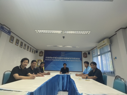 ไฟล์แนบ การประปาส่วนภูมิภาคสาขาบางสะพานร่วมประชุมติดตามผลการดำเนินการลดน้ำสูญเสีย