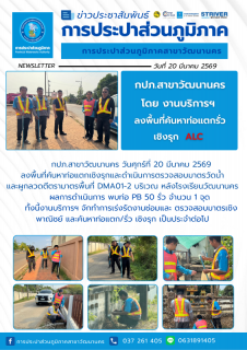 ไฟล์แนบ กปภ.สาขาวัฒนานคร ลงพื้นที่ดำเนินการ ALC ค้นหาท่อแตกรั่วเชิงรุก