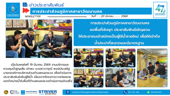 ไฟล์แนบ การประปาส่วนภูมิภาคสาขาวัฒนานคร ลงพื้นที่เชิงรุก ประชาสัมพันธ์เชิญชวน ให้ประชาชนเข้าสมัครเป็นผู้ใช้น้ำรายใหม่ เพื่อให้เข้าถึงน้ำประปาที่สะอาดและมีมาตรฐาน