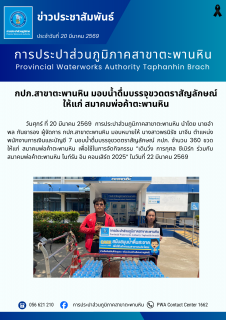ไฟล์แนบ กปภ.สาขาตะพานหิน มอบน้ำดื่มบรรจุขวดตราสัญลักษณ์ ให้แก่ สมาคมพ่อค้าตะพานหิน