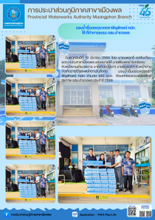 ไฟล์แนบ การประปาส่วนภูมิภาคสาขาเมืองพล มอบน้ำดื่มบรรจุขวดตราสัญลักษณ์ สนับสนุนกิจกรรมโครงการ มหกรรมรวมพลังสร้างสุขภาพ อสม.อำเภอพล ประจำปี 2569 แก่ ที่ว่าการชมรม อสม.อำเภอพล