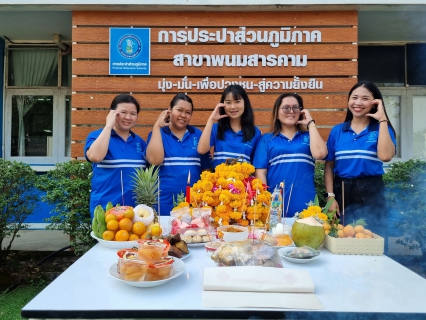 ไฟล์แนบ กปภ.สาขาพนมสารคาม  จัดพิธีไหว้สักการะพระแม่ธรณี เนื่องในวันคล้ายวันสถาปนา ครบรอบ 47 ปี กปภ.