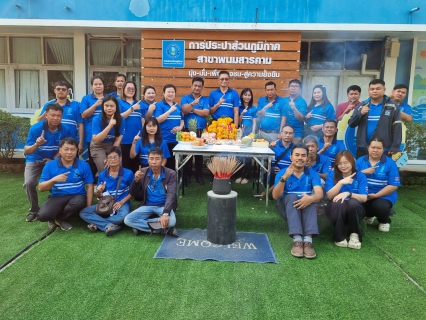 ไฟล์แนบ กปภ.สาขาพนมสารคาม  จัดพิธีไหว้สักการะพระแม่ธรณี เนื่องในวันคล้ายวันสถาปนา ครบรอบ 47 ปี กปภ.