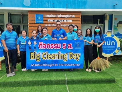 ไฟล์แนบ กปภ.สาขาพนมสารคาม จัดกิจกรรม Big Cleaning Day ภายใต้โครงการ ๕ ส.