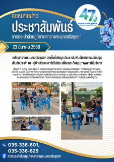 ไฟล์แนบ กปภ.สาขาพระนครศรีอยุธยา ลงพื้นที่เชิงรุก ประชาสัมพันธ์โครงการปรับปรุงเส้นท่อประปา ณ หมู่บ้านโรจนะการ์เด้นโฮม เพื่อยกระดับคุณภาพการให้บริการ