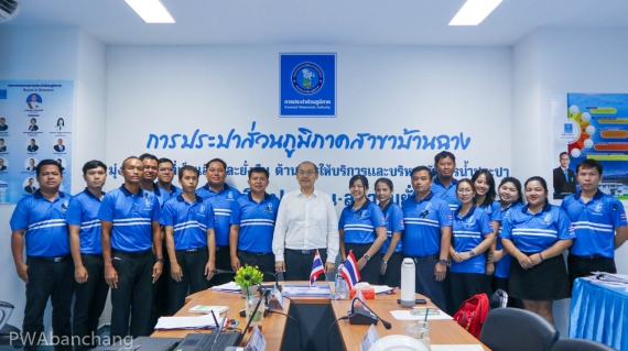 ไฟล์แนบ กปภ.สาขาบ้านฉาง ผ่านประเมิน ISO 24512:2024 ไร้ข้อบกพร่อง (NC) พร้อมรับข้อเสนอแนะเพื่อยกระดับการบริการสู่อนาคต