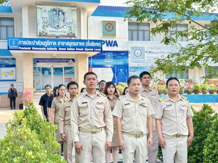ไฟล์แนบ กปภ.สาขาสมุทรสาคร (พ) จัดกิจกรรมเคารพธงชาติ สวดมนต์ และทำความสะอาดพื้นที่สำนักงาน