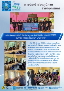 ไฟล์แนบ กปภ.สาขาอุตรดิตถ์ จัดกิจกกรรม เติมใจให้กัน ครั้งที่ 2/2569 รับคำร้องขอติดตั้งประปา บ้านชายเขา