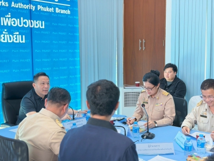 ไฟล์แนบ การประปาส่วนภูมิภาคสาขาภูเก็ต เข้าร่วมประชุมหารือแนวทางการบริหารจัดการน้ำประปาเพื่อรองรับสถานการณ์การขาดแคลนน้ำในจังหวัดภูเก็ต