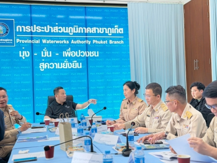 ไฟล์แนบ การประปาส่วนภูมิภาคสาขาภูเก็ต เข้าร่วมประชุมหารือแนวทางการบริหารจัดการน้ำประปาเพื่อรองรับสถานการณ์การขาดแคลนน้ำในจังหวัดภูเก็ต