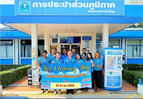 ไฟล์แนบ กปภ.สาขาเลาขวัญ ร่วมดำเนินกิจกรรม Big Cleaning Day 