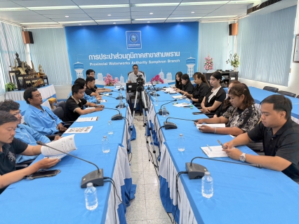 ไฟล์แนบ 📢 กปภ.สาขาสามพราน เข้าร่วมประชุมสื่อสารแนวทางการจัดประเภทผู้ใช้น้ำ ครั้งที่ 2/2569
