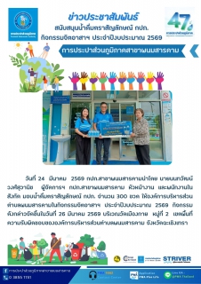 ไฟล์แนบ กปภ.สาขาพนมสารคาม สนับสนุนน้ำดื่มตราสัญลักษณ์ กปภ. กิจกรรมจิตอาสาฯ ประจำปีงบประมาณ 2569