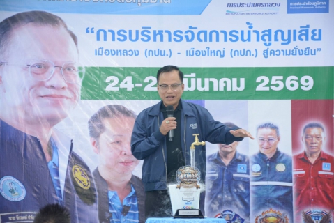 ไฟล์แนบ การประปาส่วนภูมิภาคสาขารังสิต(ชั้นพิเศษ) ร่วมกิจกรรมเชิงรุกแข่งขันลดน้ำสูญเสีย ภายใต้ความร่วมมือภาคีเครือข่ายบริหารจัดการน้ำสูญเสีย กปภ. สาขาจังหวัดปทุมธานี