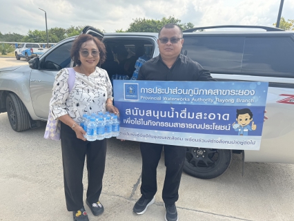ไฟล์แนบ กปภ.สาขาระยอง สนับสนุนน้ำดื่มบรรจุขวดฯ ให้แก่ สถานีวิทยุกระจายเสียงแห่งประเทศไทย จ.ระยอง