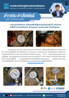 ไฟล์แนบ กปภ.สาขาหลังสวน นำทีมลงพื้นที่สุ่มตรวจวัดแรงดันน้ำ หน้ามาตร ในพื้นที่ อำเภอหลังสวน อำเภอละแม และอำเภอสวี จังหวัดชุมพร