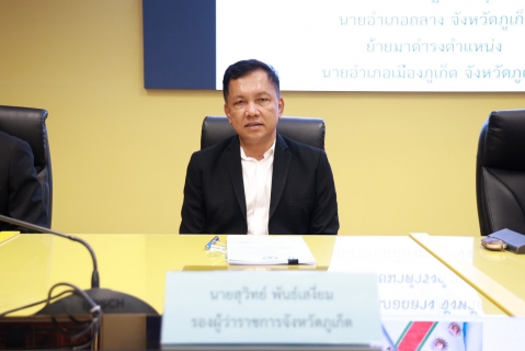 ไฟล์แนบ การประปาส่วนภูมิภาคสาขาภูเก็ต เข้าร่วมประชุมคณะกรมการจังหวัด และหัวหน้าส่วนราชการติดตามนโยบายสำคัญ 