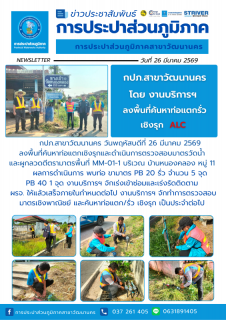 ไฟล์แนบ กปภ.สาขาวัฒนานคร ลงพื้นที่ดำเนินการ ALC ค้นหาท่อแตกรั่วเชิงรุก