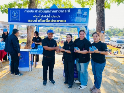 ไฟล์แนบ การประส่วนภูมิภาคสาขากระบี่ ร่วมโครงการจังหวัดกระบี่เคลื่อนที่ ประจำปีงบประมาณ 2569  พร้อมบริการน้ำดื่มตราสัญลักษณ์ กปภ.บริการประชาชนและผู้มาร่วมงาน ณ โรงเรียนชุมชนบ้านเขากลม หมู่ 7 ตำบลหนองทะเล อำเภอเมืองกระบี่ จังหวัดกระบี่ 