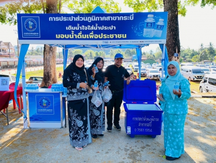 ไฟล์แนบ การประส่วนภูมิภาคสาขากระบี่ ร่วมโครงการจังหวัดกระบี่เคลื่อนที่ ประจำปีงบประมาณ 2569  พร้อมบริการน้ำดื่มตราสัญลักษณ์ กปภ.บริการประชาชนและผู้มาร่วมงาน ณ โรงเรียนชุมชนบ้านเขากลม หมู่ 7 ตำบลหนองทะเล อำเภอเมืองกระบี่ จังหวัดกระบี่ 