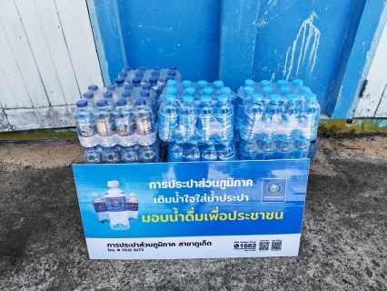 ไฟล์แนบ การประปาส่วนภูมิภาคสาขาภูเก็ต ร่วมสนับสนุนน้ำดื่มบรรจุขวดตราสัญลักษณ์ กปภ. พิธีทอดผ้าป่าสมทบกองทุนพัฒนาเด็กชนบทในพระราชูปถัมภ์สมเด็จพระเทพรัตนราชสุดาฯ สยามบรมราชกุมารี 