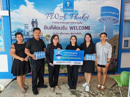 ไฟล์แนบ การประปาส่วนภูมิภาคสาขาภูเก็ต ร่วมสนับสนุนน้ำดื่มบรรจุขวดตราสัญลักษณ์ กปภ. พิธีทอดผ้าป่าสมทบกองทุนพัฒนาเด็กชนบทในพระราชูปถัมภ์สมเด็จพระเทพรัตนราชสุดาฯ สยามบรมราชกุมารี 