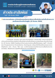 ไฟล์แนบ กปภ.สาขาหลังสวน เข้าร่วมกิจกรรมจิตอาสาพัฒนาเนื่องในโอกาสวันที่ระลึกพระบาทสมเด็จพระนั่งเกล้าเจ้าอยู่หัว (31 มีนาคม 2569)