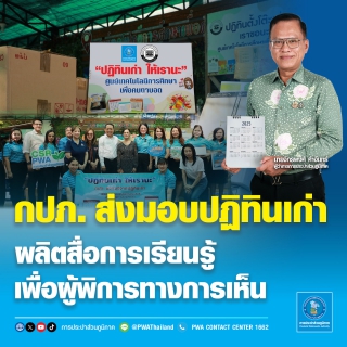 ไฟล์แนบ กปภ. ส่งมอบปฏิทินเก่า ผลิตสื่อการเรียนรู้เพื่อผู้พิการทางการเห็น