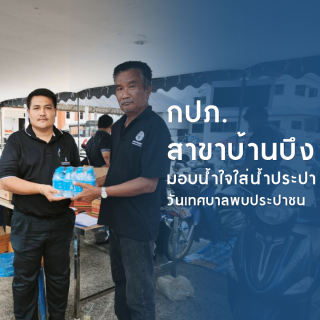 ไฟล์แนบ กปภ.สาขาบ้านบึง สนับสนุนน้ำดื่มสะอาด ในโครงการเทศบาลพบประชาชน ต.หนองชาก