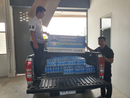 ไฟล์แนบ กปภ.สาขาระยอง สนับสนุนน้ำดื่มบรรจุขวดฯ ให้แก่ สำนักงานพัฒนาชุมชนจังหวัดระยอง