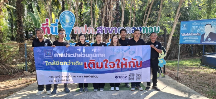 ไฟล์แนบ การประปาส่วนภูมิภาคสาขาคลองท่อม จัดกิจกรรมโครงการเติมใจให้กัน ครั้งที่ 3/2569