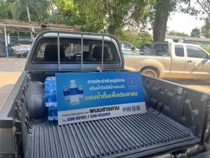 ไฟล์แนบ กปภ.สาขาพนมสารคาม สนับสนุนน้ำดื่มตราสัญลักษณ์ กปภ. กิจกรรมตรวจเลือกทหารกองเกิน เข้ากองประจำการ
