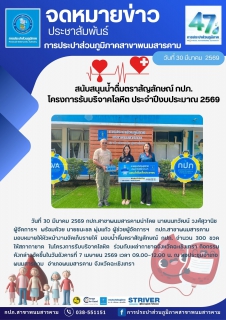 ไฟล์แนบ กปภ.สาขาพนมสารคาม  สนับสนุนน้ำดื่มตราสัญลักษณ์ กปภ.โครงการรับบริจาคโลหิต ประจำปีงบประมาณ 2569