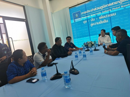 ไฟล์แนบ การประปาส่วนภูมิภาคสาขาภูเก็ต เข้าร่วมประชุมหารือแนวทางการบริหารจัดการน้ำประปาพื้นที่ตำบลกะรน อำเภอเมือง จังหวัดภูเก็ต กับเทศบาลตำบลกะรน และตัวแทนสส.พรรคประชาชน
