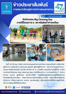 ไฟล์แนบ จัดกิจกรรม Big Cleaning Day  ภายใต้โครงการ ๕ สถานีผลิตน้ำท่าตะเกียบ
