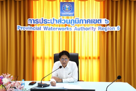 ไฟล์แนบ กปภ.ข.6 จัดประชุมคณะกรรมการกำกับดูแลการบริหารจัดการน้ำสูญเสียของ กปภ. คณะที่ 2 ระดับสายงาน (WSC-R) ครั้งที่ 6/2569 ณ ห้องประชุมใหญ่ กปภ.ข.6