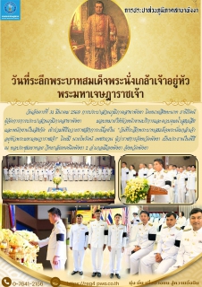 ไฟล์แนบ กปภ.สาขาพังงา เข้าร่วมพิธีถวายราชสักการะเนื่องใน วันที่ระลึกพระบาทสมเด็จพระนั่งเกล้าเจ้าอยู่หัวพระมหาเจษฎาราชเจ้า 